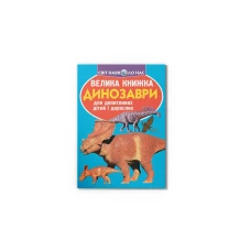 Світ навколо нас. Велика книжка. Динозаври. блакитна 16 с. Кристал Бук