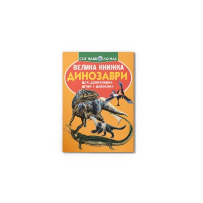 Світ навколо нас. Велика книжка. Динозаври. помаранчева 16 с. Кристал Бук