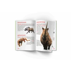 Світ навколо нас. Велика книжка. Доісторичні тварини. 16 с. Кристал Бук