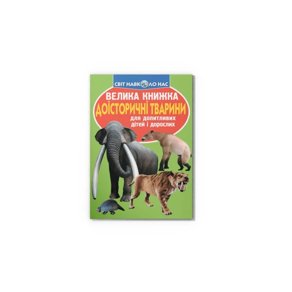 Світ навколо нас. Велика книжка. Доісторичні тварини. 16 с. Кристал Бук
