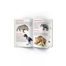 Світ навколо нас. Велика книжка. Доісторичні тварини. 16 с. Кристал Бук