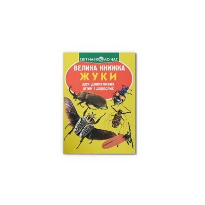 Світ навколо нас. Велика книжка. Жуки. 16 с. Кристал Бук