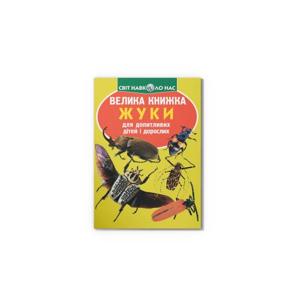 Світ навколо нас. Велика книжка. Жуки. 16 с. Кристал Бук