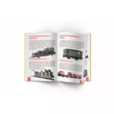 Світ навколо нас. Велика книжка. Залізничні вагони: пасажирські, вантажні, спеціальні 16 с. Кристал Бук