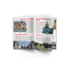 Світ навколо нас. Велика книжка. Київ — столиця України. 16 с. Кристал Бук