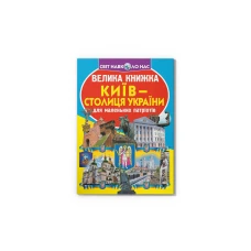 Світ навколо нас. Велика книжка. Київ — столиця України. 16 с. Кристал Бук