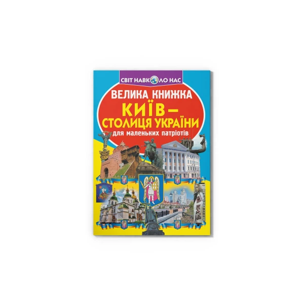 Світ навколо нас. Велика книжка. Київ — столиця України. 16 с. Кристал Бук