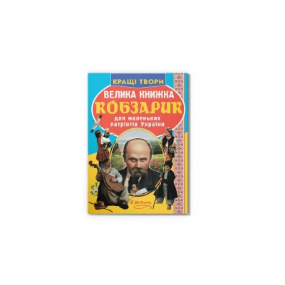 Світ навколо нас. Велика книжка. Кобзарик. 16 с. Кристал Бук