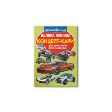 Світ навколо нас. Велика книжка. Концепт-кари. 16 с. Кристал Бук