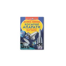 Світ навколо нас. Велика книжка. Космічні апарати. 16 с. Кристал Бук