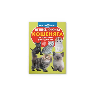 Світ навколо нас. Велика книжка. Кошенята. 16 с. Кристал Бук