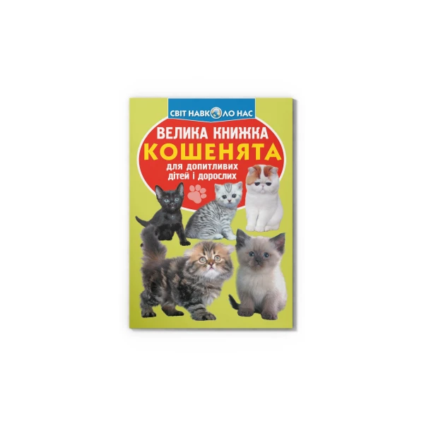 Світ навколо нас. Велика книжка. Кошенята. 16 с. Кристал Бук
