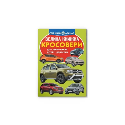 Світ навколо нас. Велика книжка. Кросовери. 16 с. Кристал Бук