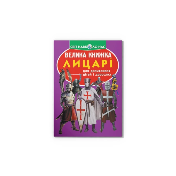 Світ навколо нас. Велика книжка. Лицарі. 16 с. Кристал Бук