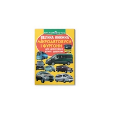Світ навколо нас. Велика книжка. Мікроавтобуси і фургони. 16 с. Кристал Бук