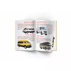 Світ навколо нас. Велика книжка. Мікроавтобуси і фургони. 16 с. Кристал Бук