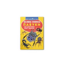 Світ навколо нас. Велика книжка. Павуки. 16 с. Кристал Бук