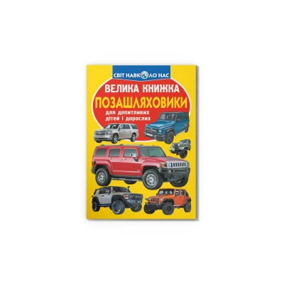 Світ навколо нас. Велика книжка. Позашляховики. 16 с. Кристал Бук