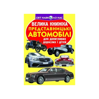 Світ навколо нас. Велика книжка. Представницькі автомобілі. 16 с. Кристал Бук