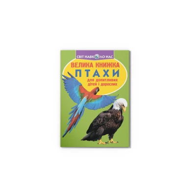 Світ навколо нас. Велика книжка. Птахи. 16 с. Кристал Бук