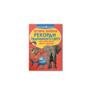 Світ навколо нас. Велика книжка. Рекорди тваринного світу. 16 с. Кристал Бук