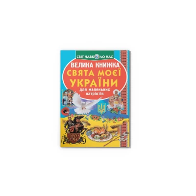 Світ навколо нас. Велика книжка. Свята моєї України. 16 с. Кристал Бук