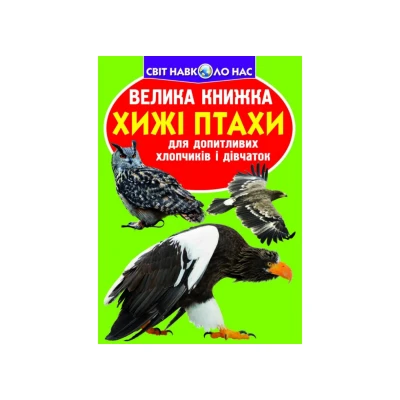 Світ навколо нас. Велика книжка. Хижі птахи. 16 с. Кристал Бук