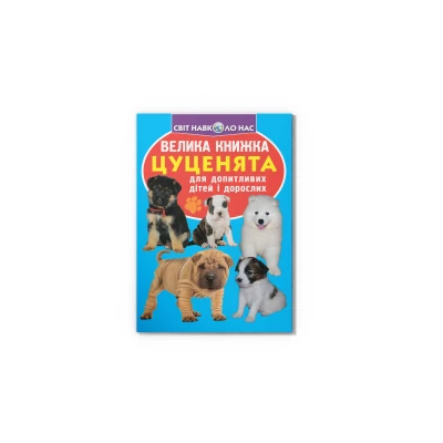Світ навколо нас. Велика книжка. Цуценята. 16 с. Кристал Бук