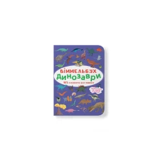 Книжка-картонка. Віммельбух. Динозаври. 10 с. Кристал Бук