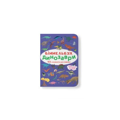 Книжка-картонка. Віммельбух. Динозаври. 10 с. Кристал Бук
