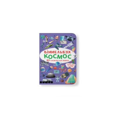 Книжка-картонка. Віммельбух. Космос. 10 с. Кристал Бук