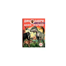 Динозаври та інші давні тварини. 160 с. Кристал Бук