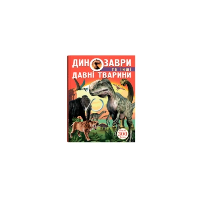 Динозаври та інші давні тварини. 160 с. Кристал Бук
