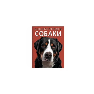 Енциклопедія. Собаки. 160 с. Кристал Бук