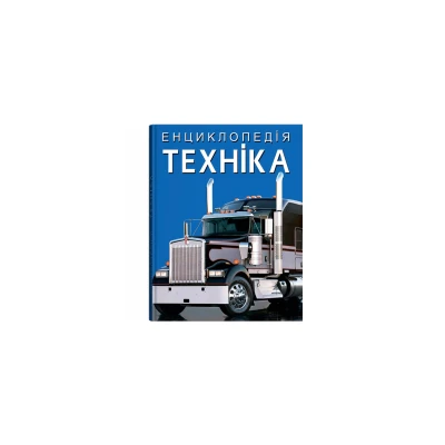 Енциклопедія. Техніка. 160 с. Кристал Бук