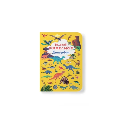 Книга-картонка. Великий віммельбух. Динозаври. 14 с. Кристал Бук
