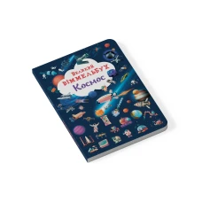 Книга-картонка. Великий віммельбух. Космос. 14 с. Кристал Бук