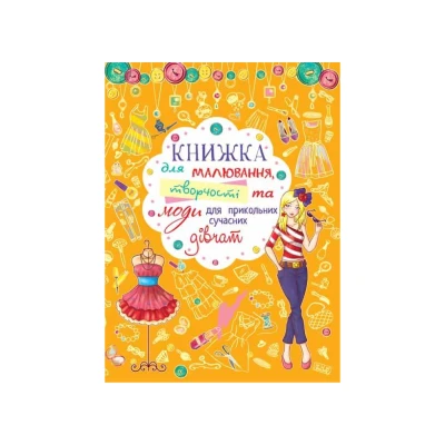 Книжка для малювання, творчості та моди для прикольних сучасних дівчат. (жовта) Кристал Бук
