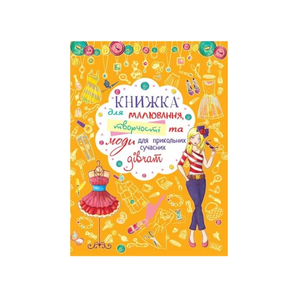 Книжка для малювання, творчості та моди для прикольних сучасних дівчат. (жовта) Кристал Бук