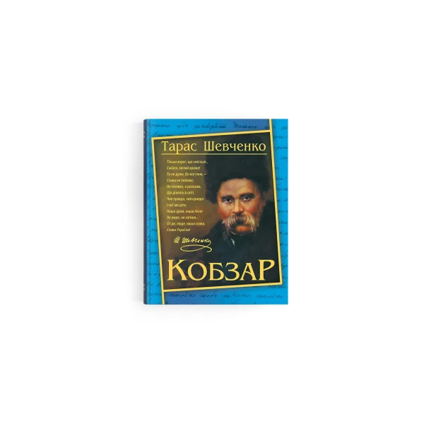 Художня література. Кобзар. Тарас Шевченко. 192 с. Кристал Бук