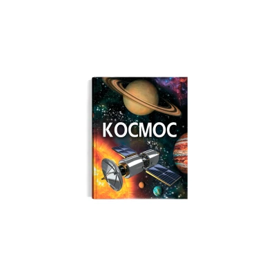 Енциклопедія. Космос. 160 с. Кристал Бук