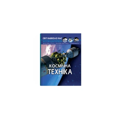 Світ навколо нас. Космічна техніка. 48 с. Кристал Бук