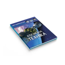 Світ навколо нас. Космічна техніка. 48 с. Кристал Бук
