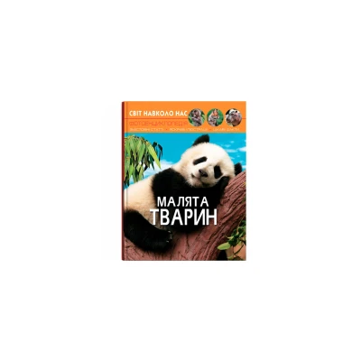Світ навколо нас. Малята тварин. 48 с. Кристал Бук