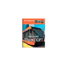 Світ навколо нас. Міський транспорт. 48 с. Кристал Бук