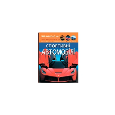 Світ навколо нас. Спортивні автомобілі. 48 с. Кристал Бук