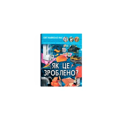 Світ навколо нас. Як це зроблено. 48 с. Кристал Бук