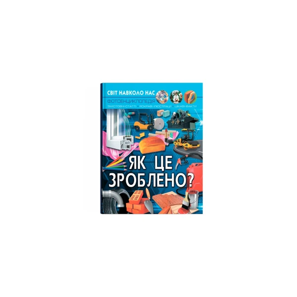 Світ навколо нас. Як це зроблено. 48 с. Кристал Бук
