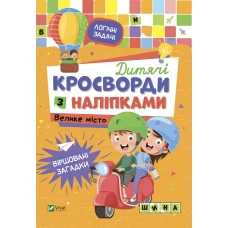 Не сумуй. Дитячі кросворди з наліпками. Велике місто. Віват