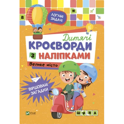 Не сумуй. Дитячі кросворди з наліпками. Велике місто. Віват